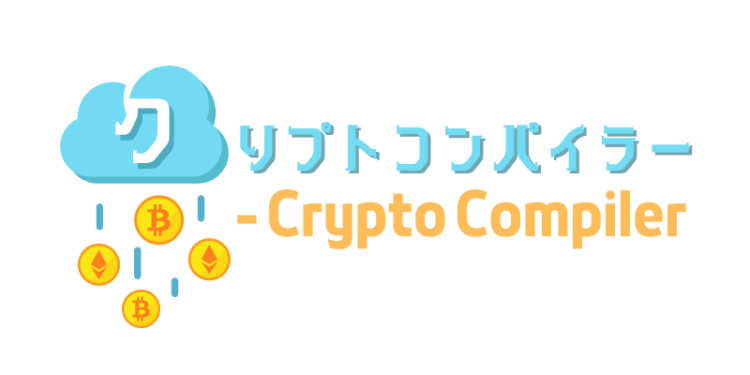 クリプトコンパイラー - Crypto Compiler